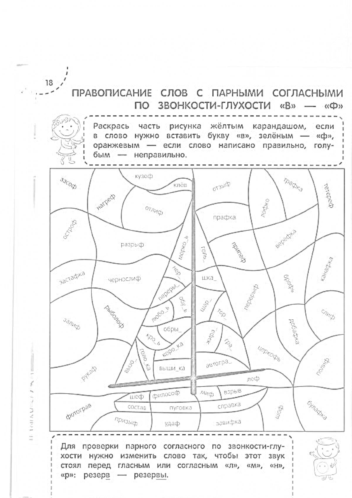 На раскраске изображено: Орфография, Парные согласные, Буквы, Слова, Правописание