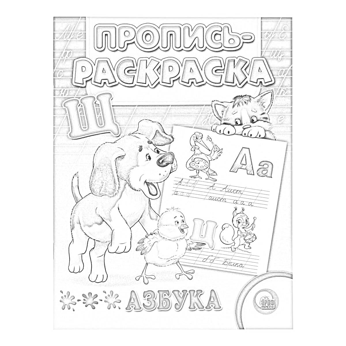 Раскраска Пропись-раскраска, буква Ш, собака, котенок, птенец, буквы Aa