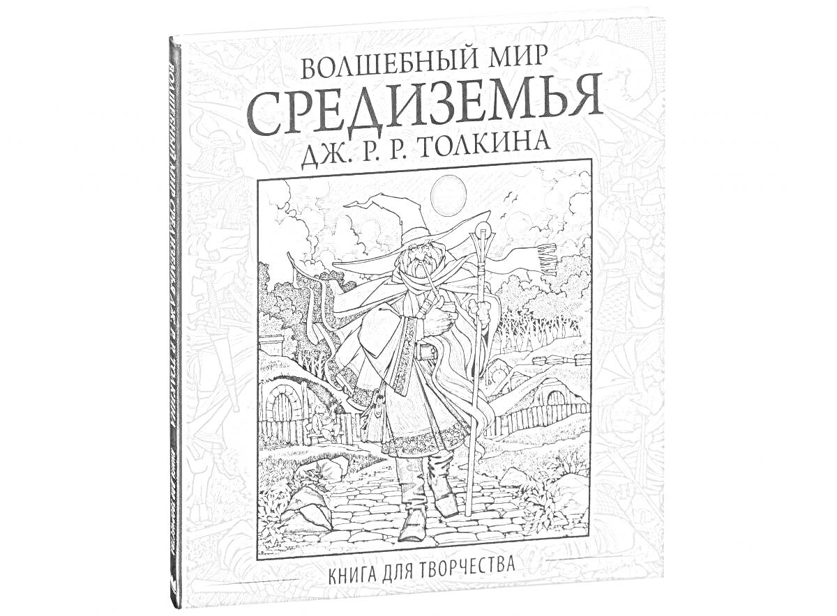 Раскраска Волшебный мир Средиземья, изображение с магом, домами, деревьями и звездами на заднем плане