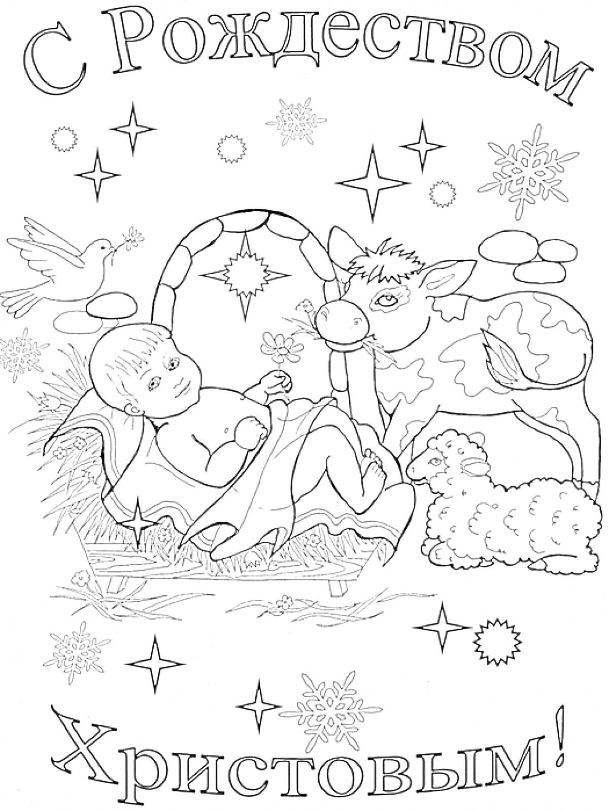 Раскраска Рождественская сцена с младенцем Иисусом в яслях, ослом, овцой, звездочками, снежинками и голубем
