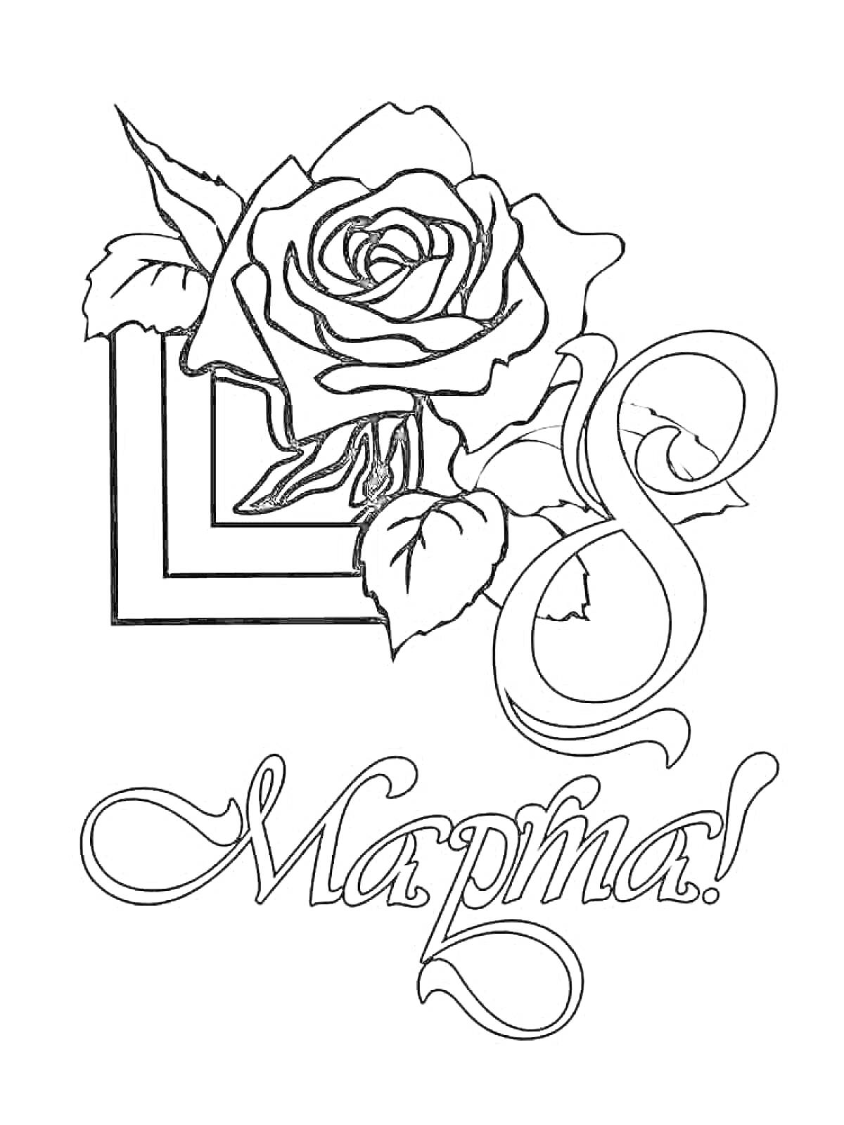 Раскраска Роза, декоративные рамки, надпись 