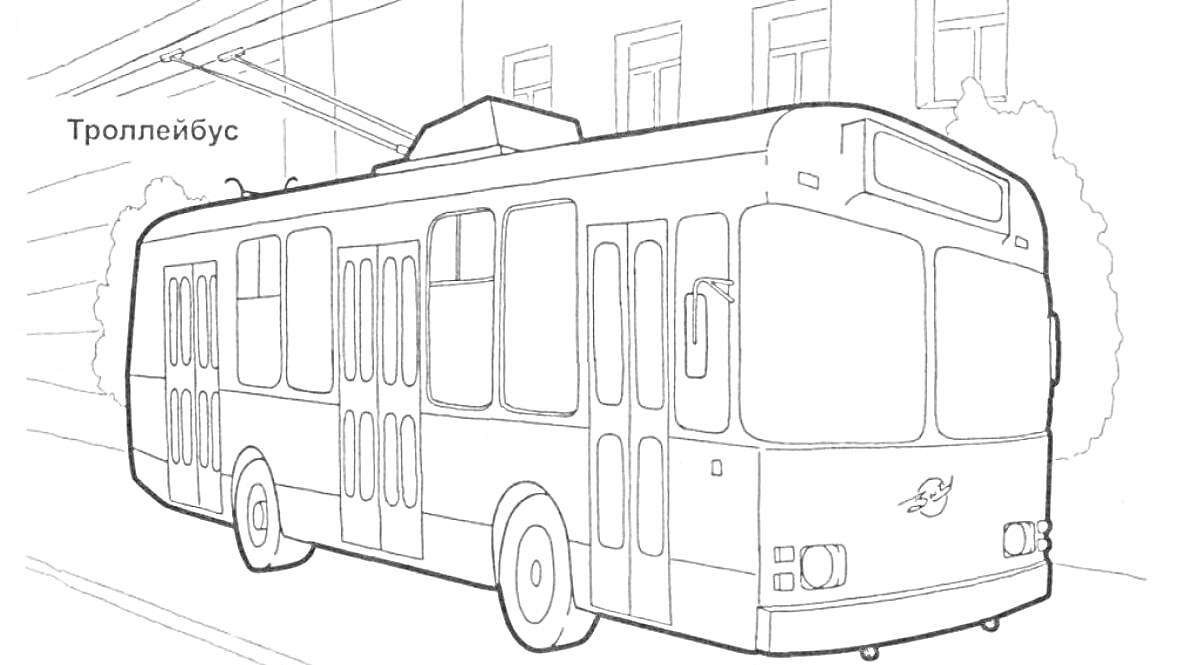 На раскраске изображено: Троллейбус, Городской транспорт, Здание, Провода, Колёса, Окна