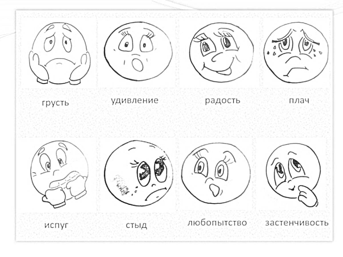 Раскраска раскраска с изображением восьми смайликов, выражающих эмоции: грусть, удивление, радость, плач, испуг, стыд, любопытство, застенчивость