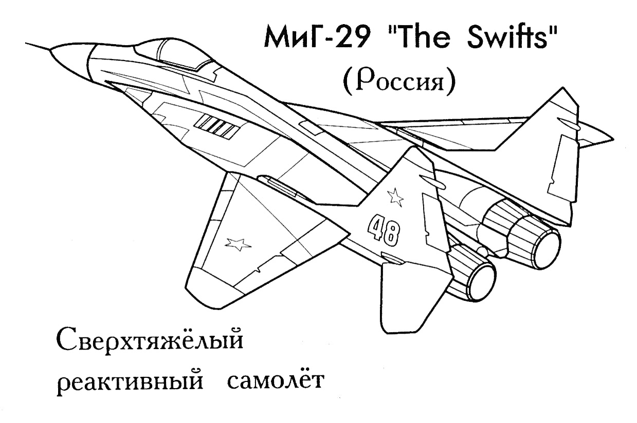 Раскраска МиГ-29 