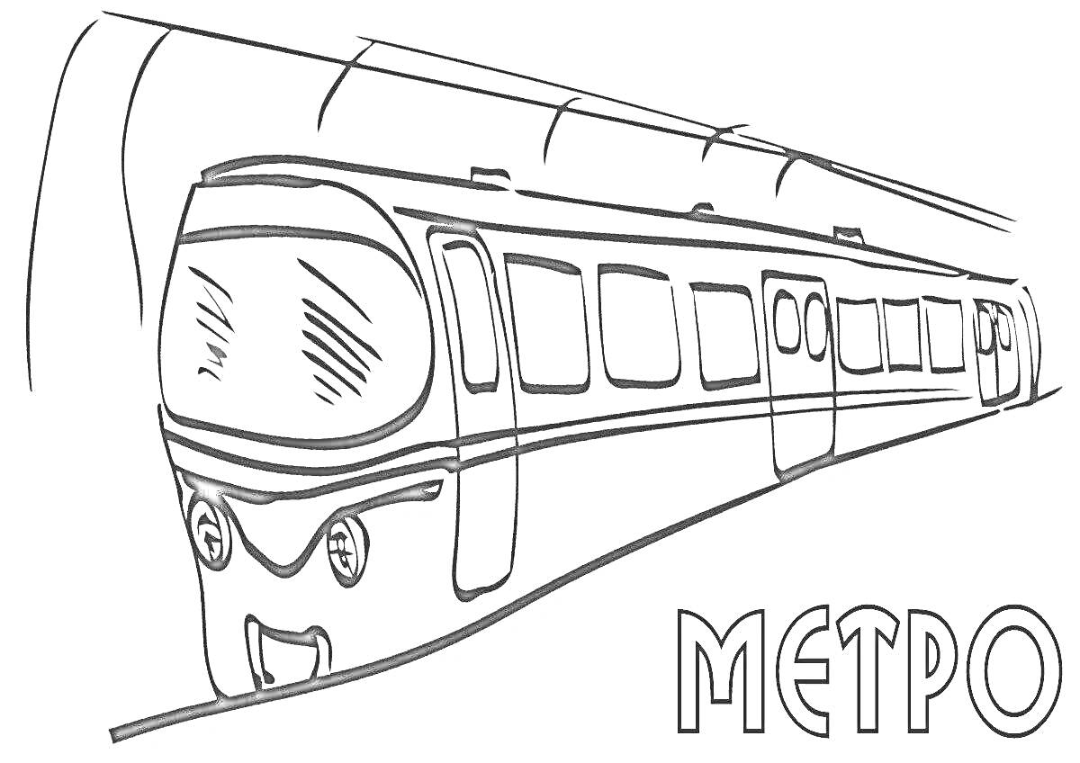 Раскраска Метро поезд в тоннеле с надписью 