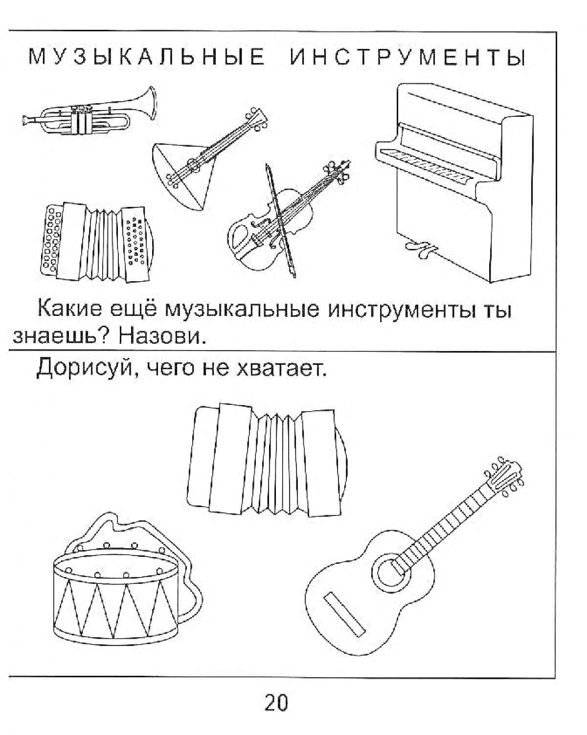 На раскраске изображено: Труба, Балалайка, Скрипка, Пианино, Баян, Барабан, Гитара, Музыкальные инструменты, Для детей, Музыка