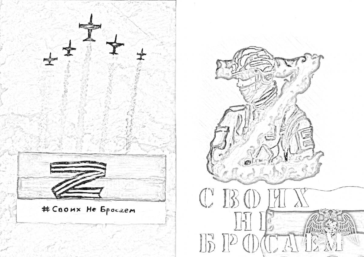 Раскраска рисунки в поддержку солдат на Украине с изображением самолетов, буквы Z и солдата