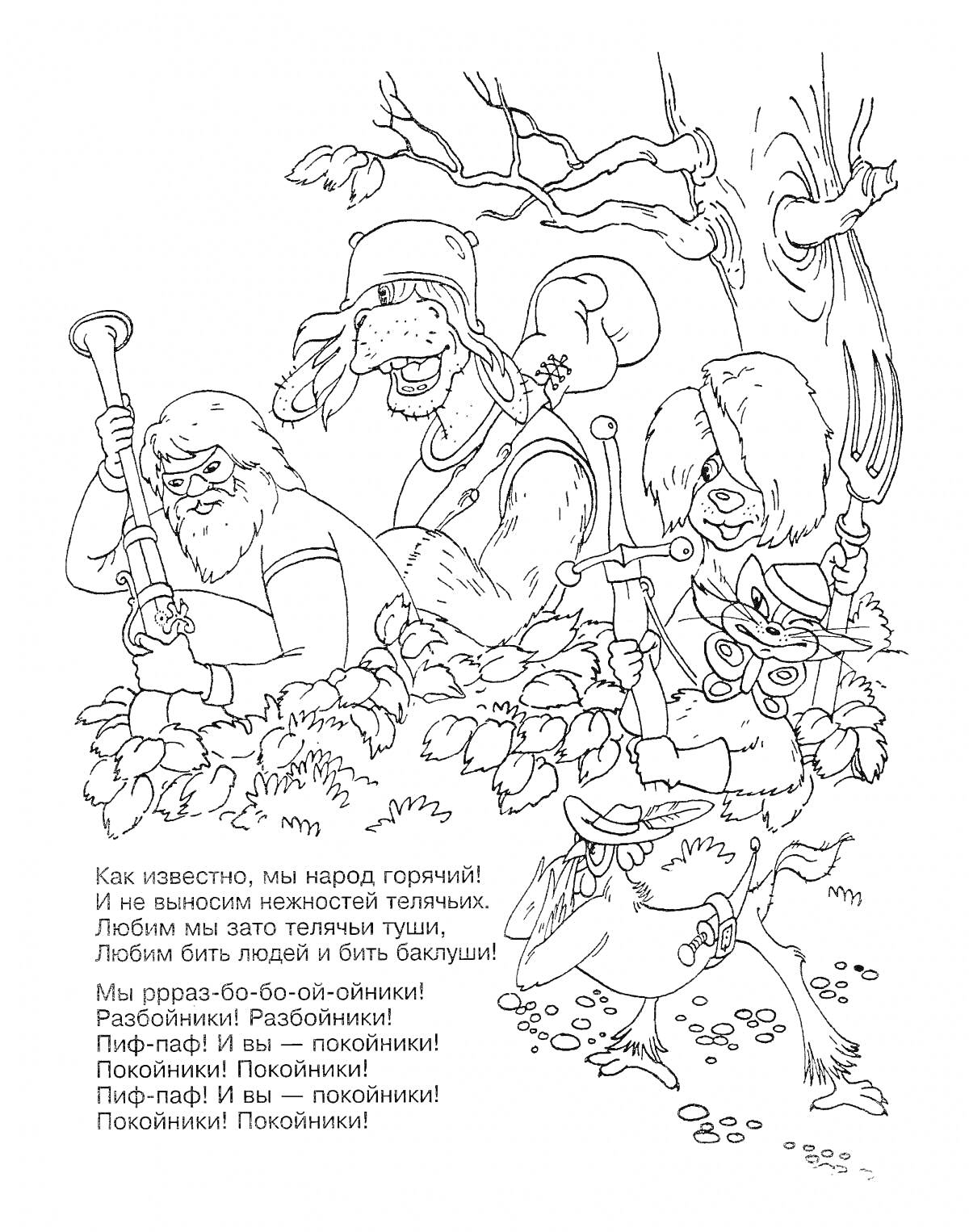 На раскраске изображено: Бременские музыканты, Разбойники, Лес, Кусты, Оружие, Сова