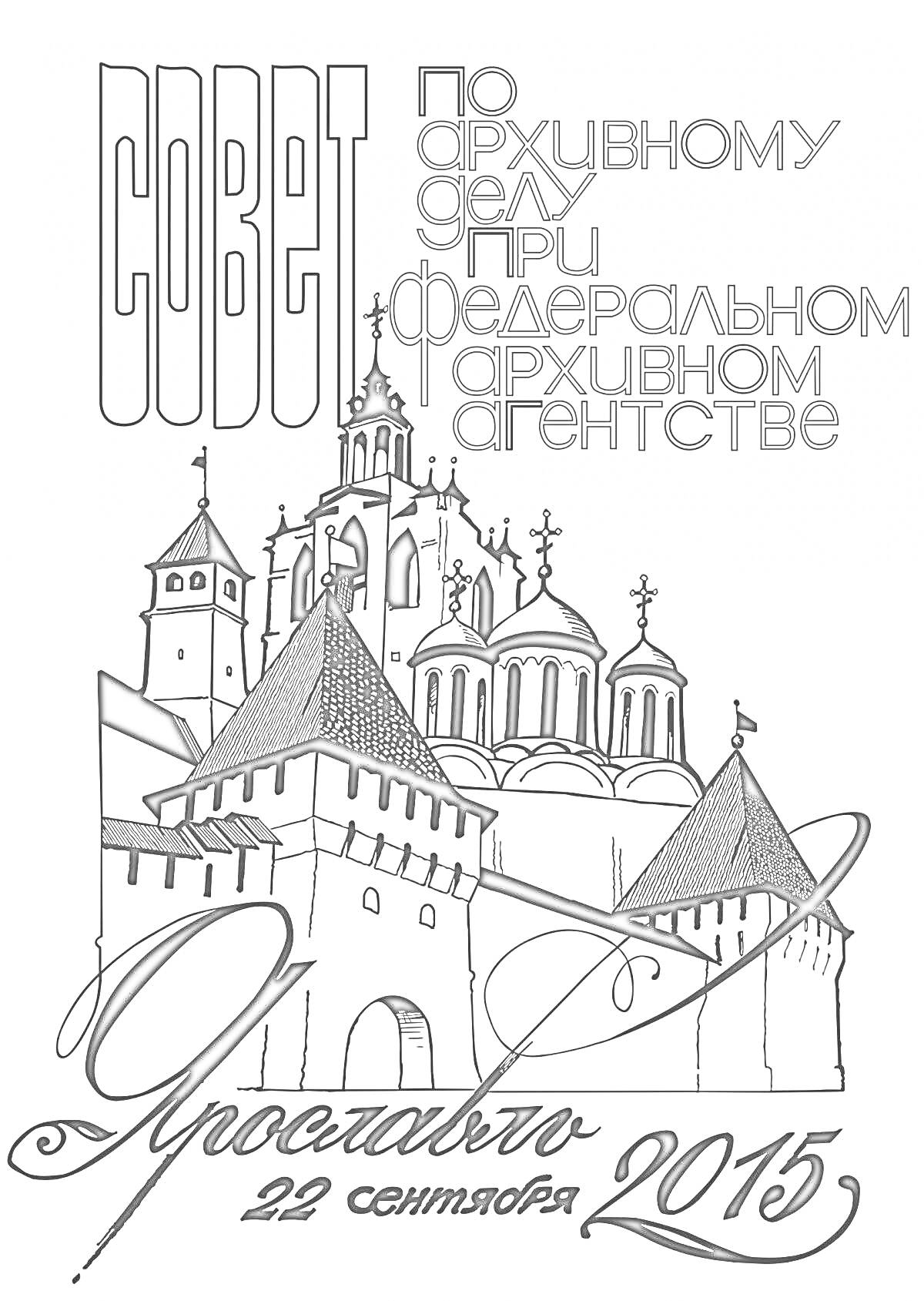 Раскраска Совет по архивному делу при Федеральном архивном агентстве, Ярославль, 22 сентября 2015. Изображение с элементами архитектурных строений, включая башни и храмы.