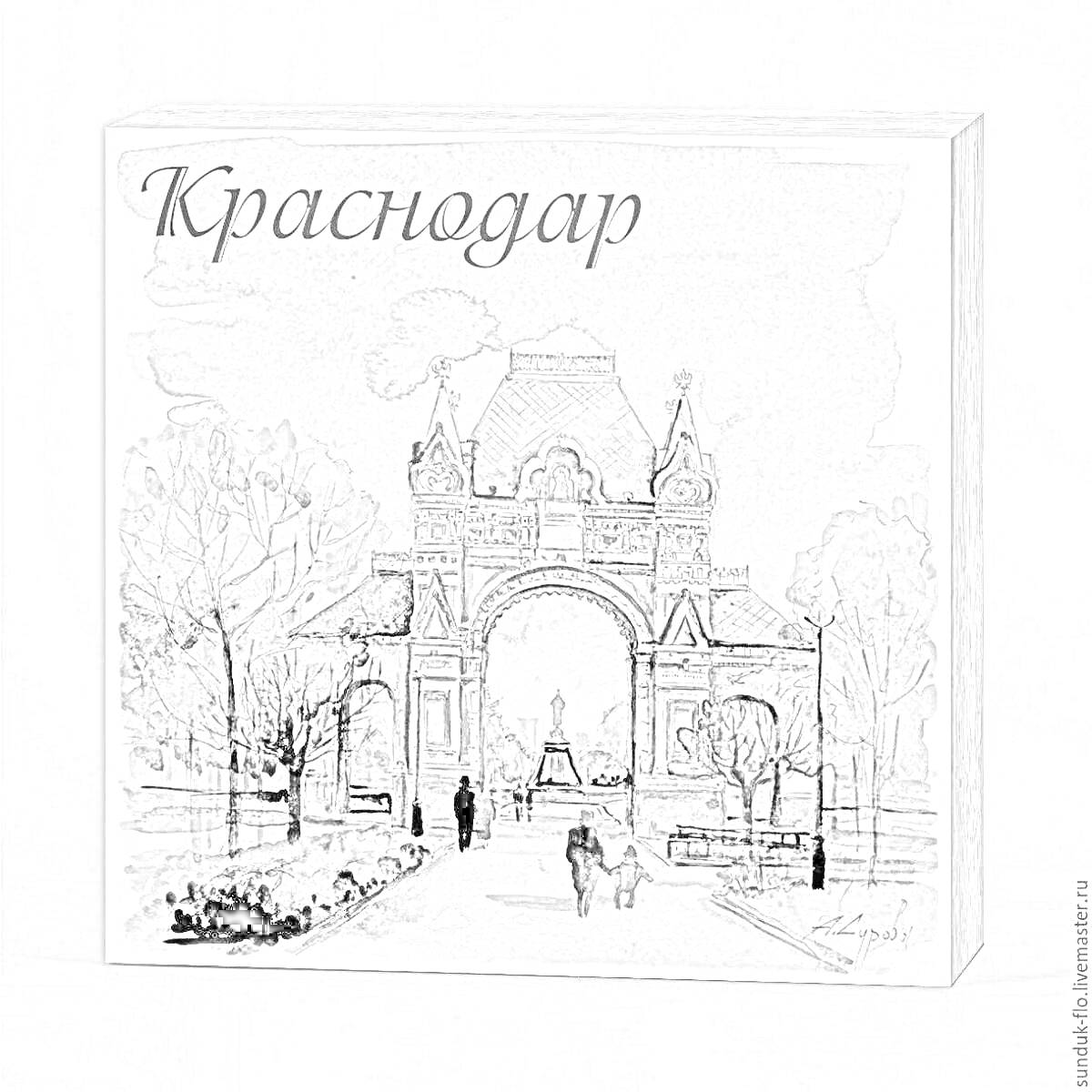 Раскраска Триумфальная арка Александра. Арка, люди на прогулке, деревья, фонтанчик, надпись 