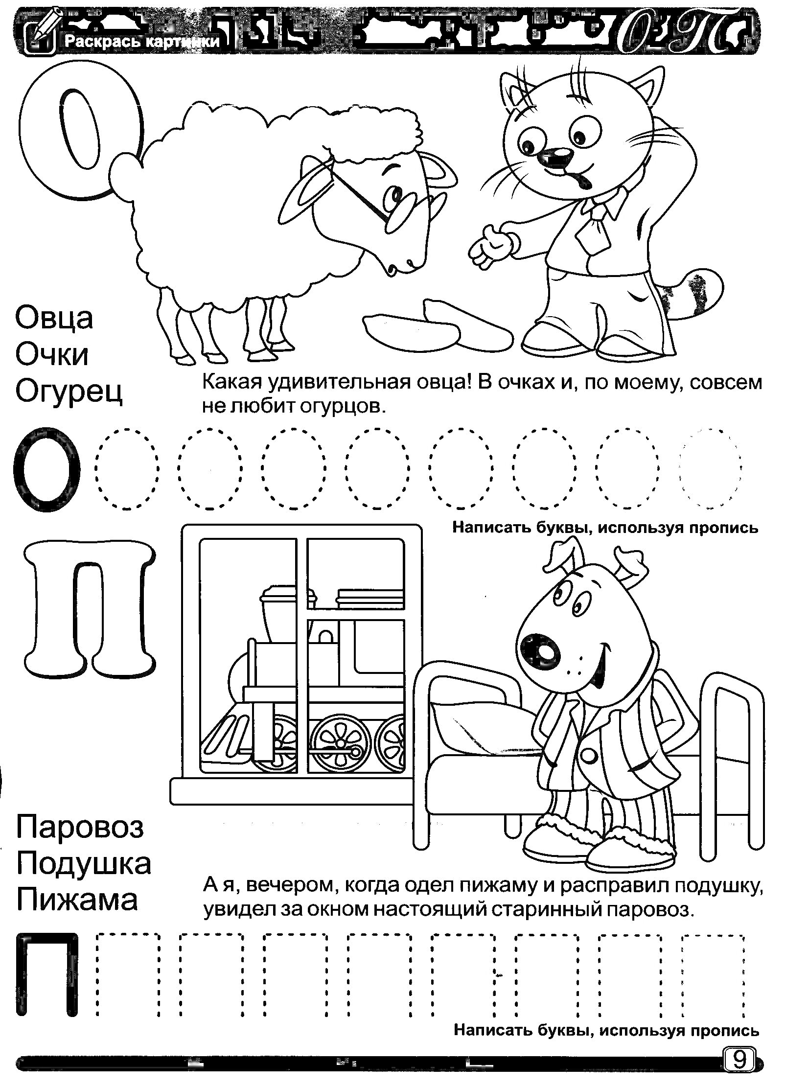 Раскраска Овца, очки, огурец, паровоз, подушка, пижама (буквы О и П)