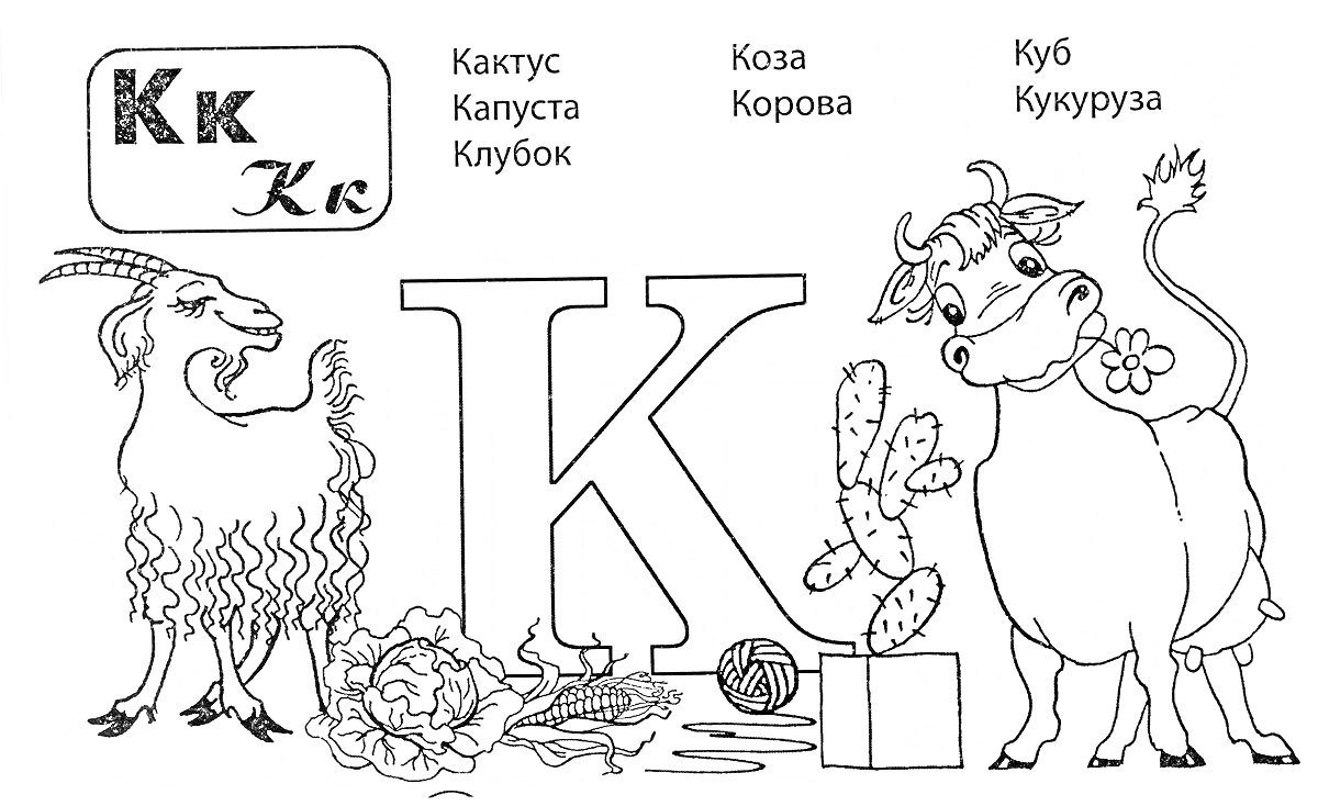 Раскраска Буква К с изображением козы, коровы, кактуса, капусты, клубка, куба и кукурузы