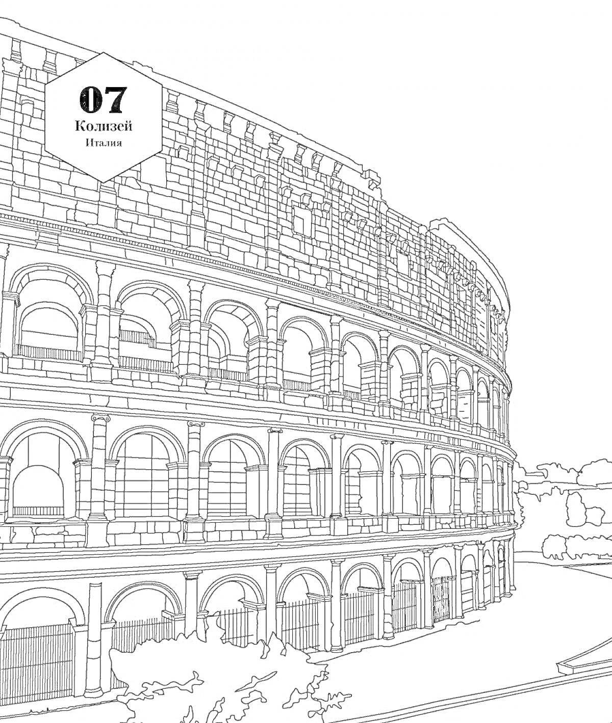 На раскраске изображено: Колизей, Рим, Италия, Архитектура, Этажи, Древние сооружения