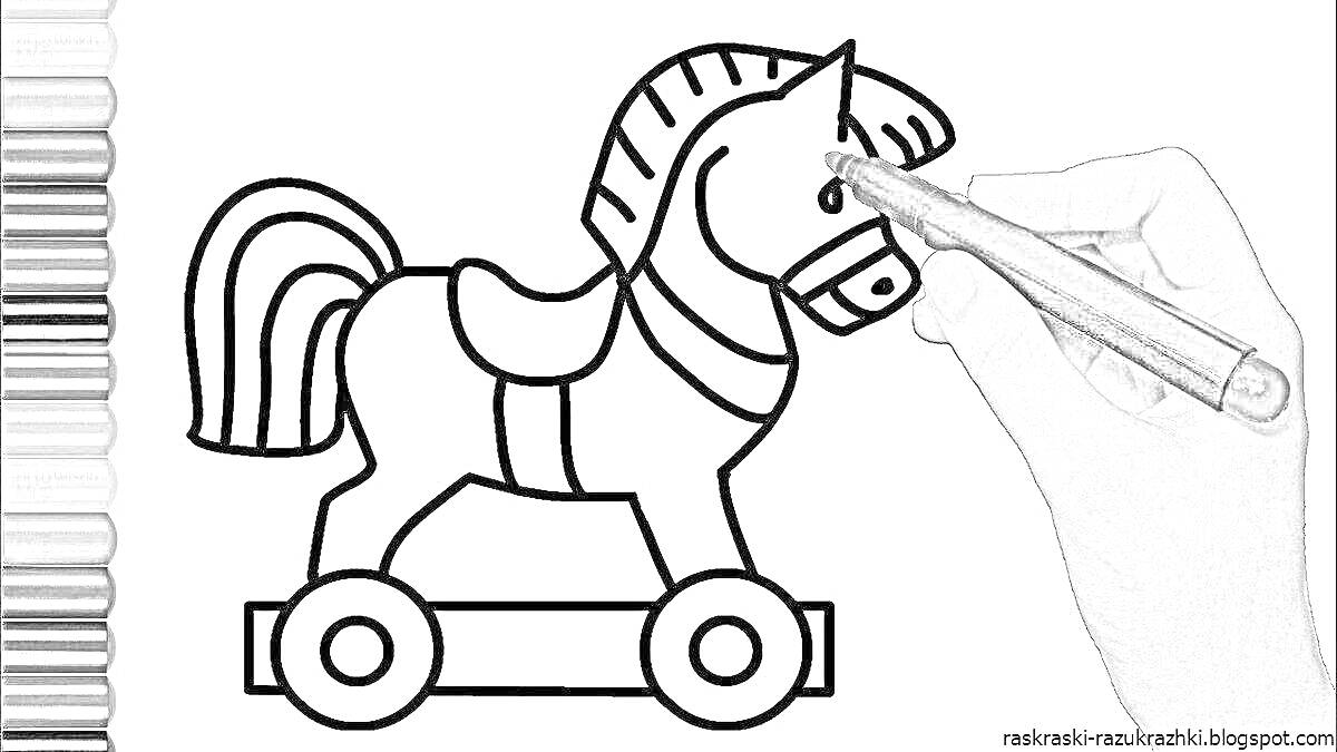 Раскраска раскраска игрушечной лошади на колесиках с цветными маркерами