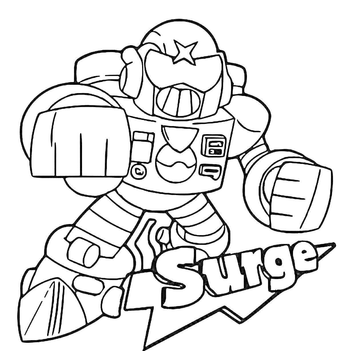 Раскраска Персонаж Surge из игры Brawl Stars в боевой стойке, с поднятым кулаком, снаряжённый оружием, с шлемом со звездой