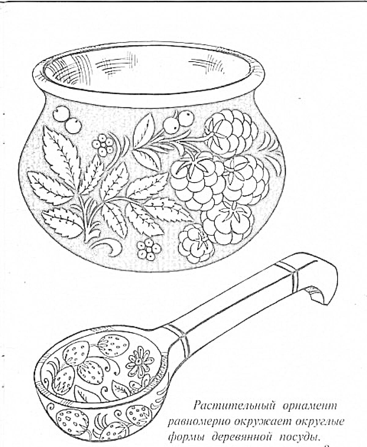 Раскраска Горшок и ложка в стиле хохлома с растительным орнаментом
