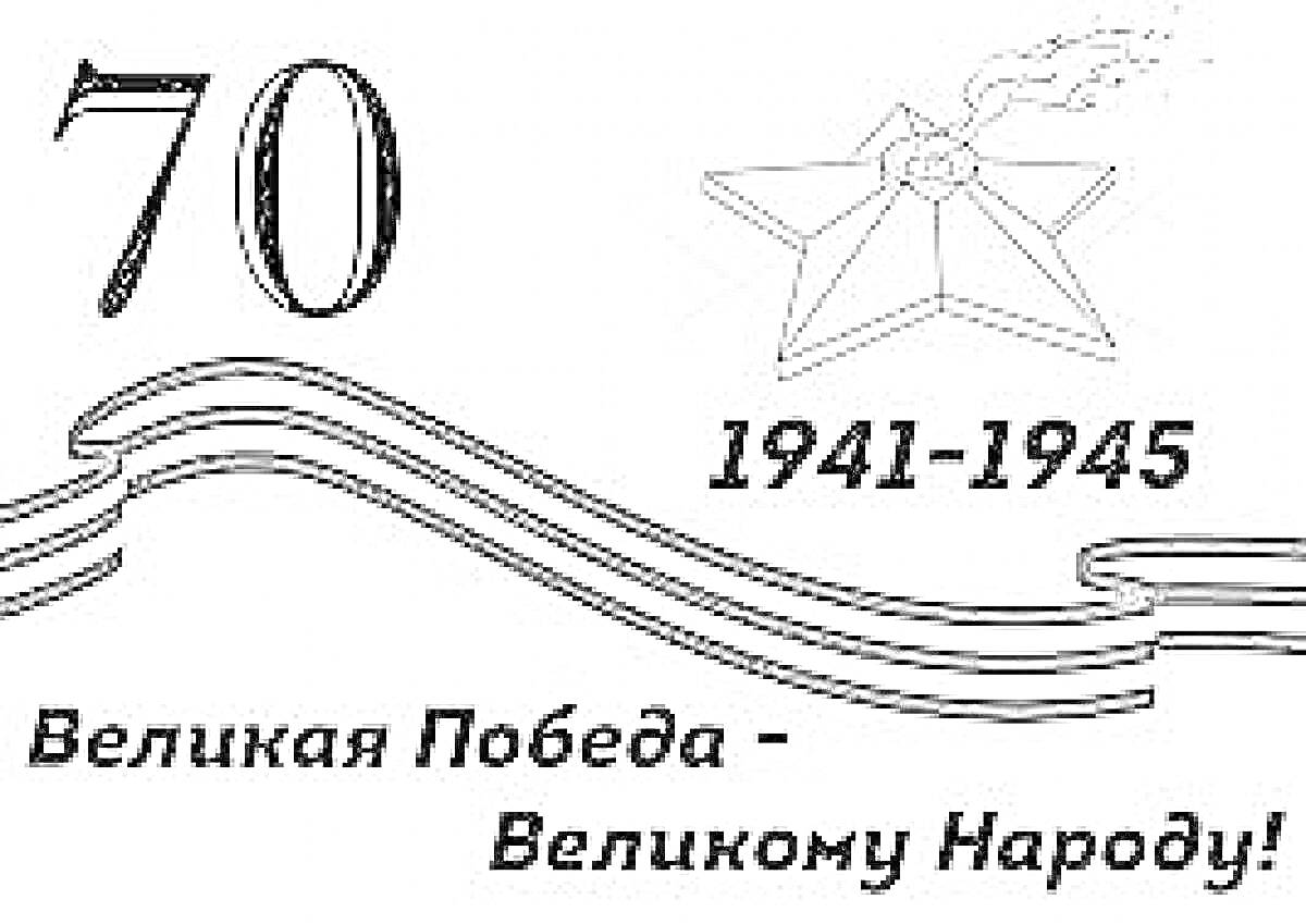 70 лет Великой Победы - Георгиевская ленточка, звезда, текст 