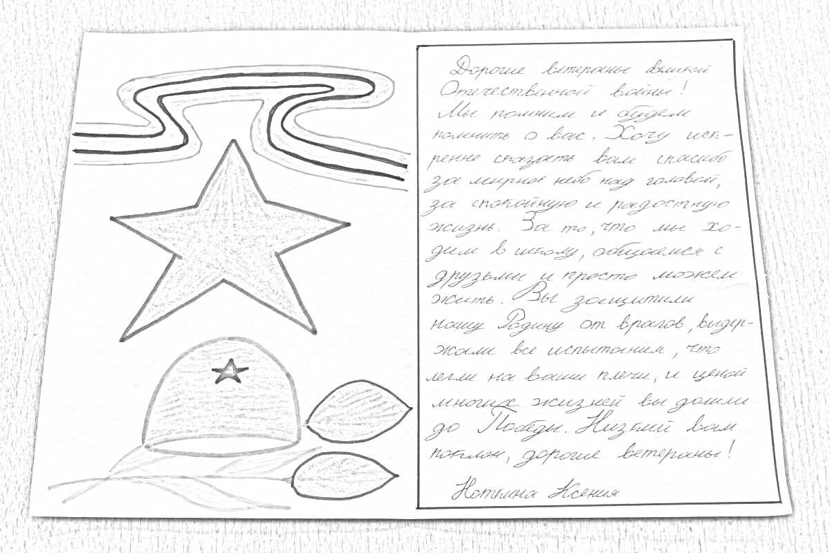 Раскраска Письмо солдату от школьника с рисунком красной звезды, военного шлема с красной звездой, георгиевской ленты и тюльпанов