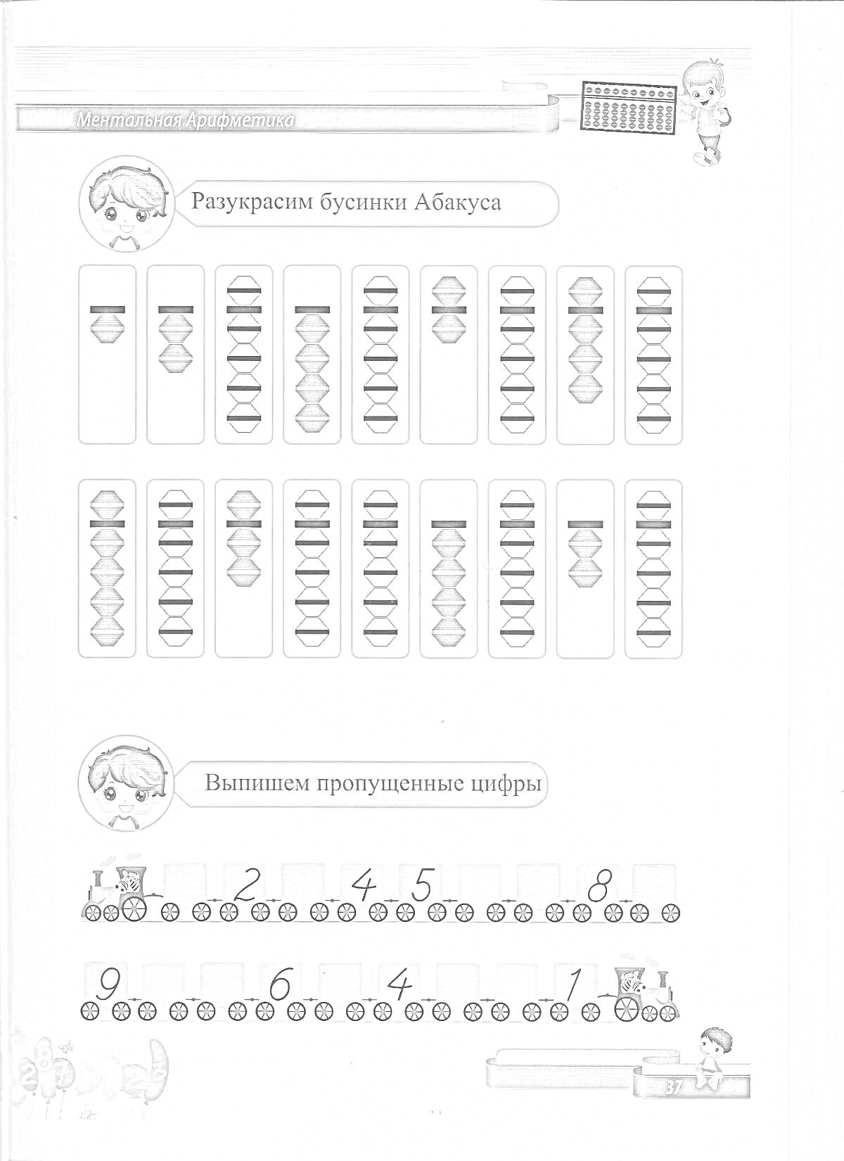 Раскраска Раскраска с абакусом и числовыми рядами