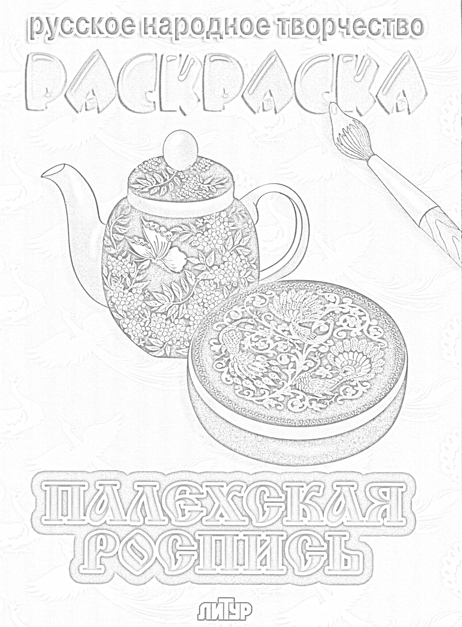 На раскраске изображено: Палехская роспись, Шкатулка, Русское народное творчество