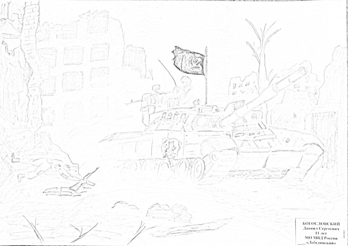 Раскраска Танковый бой в Сталинграде со знаменем на танке, разрушенные здания, обломки, деревья