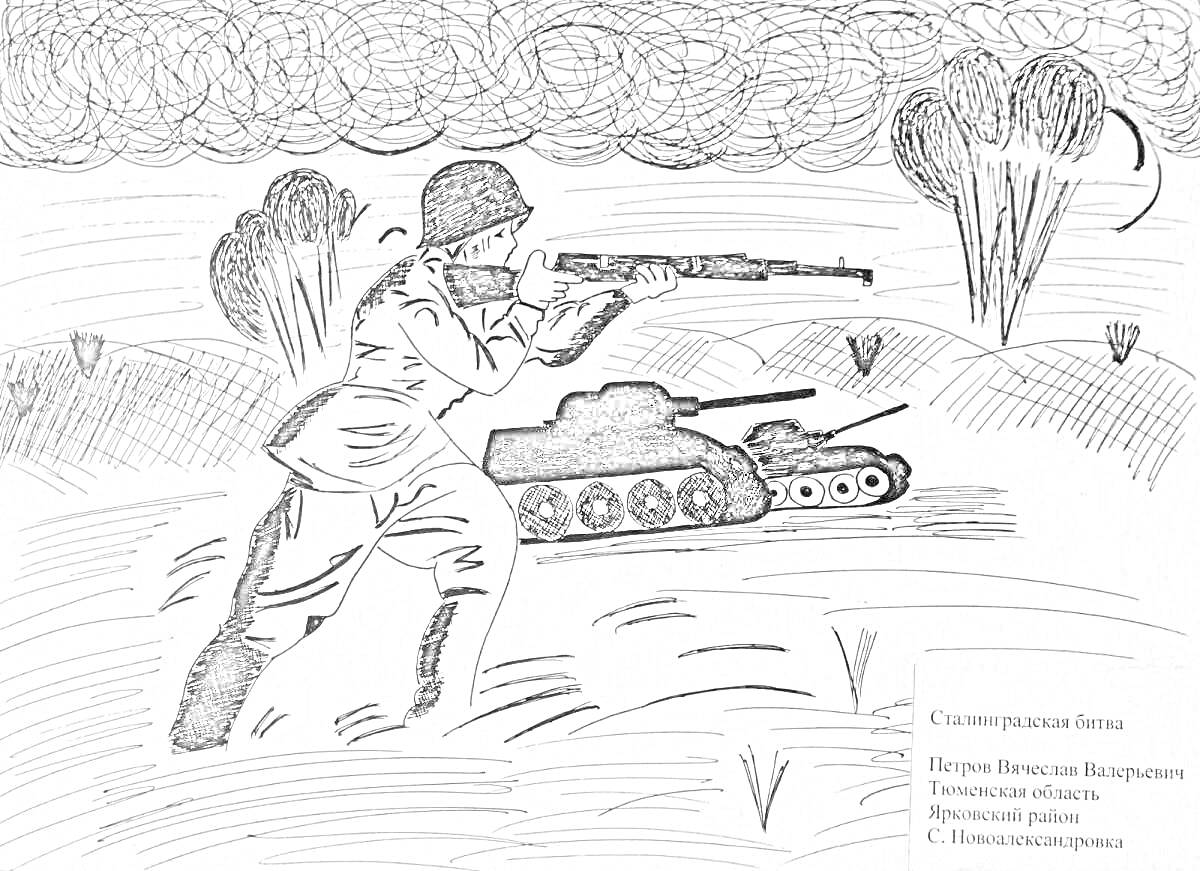 На раскраске изображено: Солдат, Винтовка, Танк, Поле, Бой, Война, Сталинградская битва, 1 класс