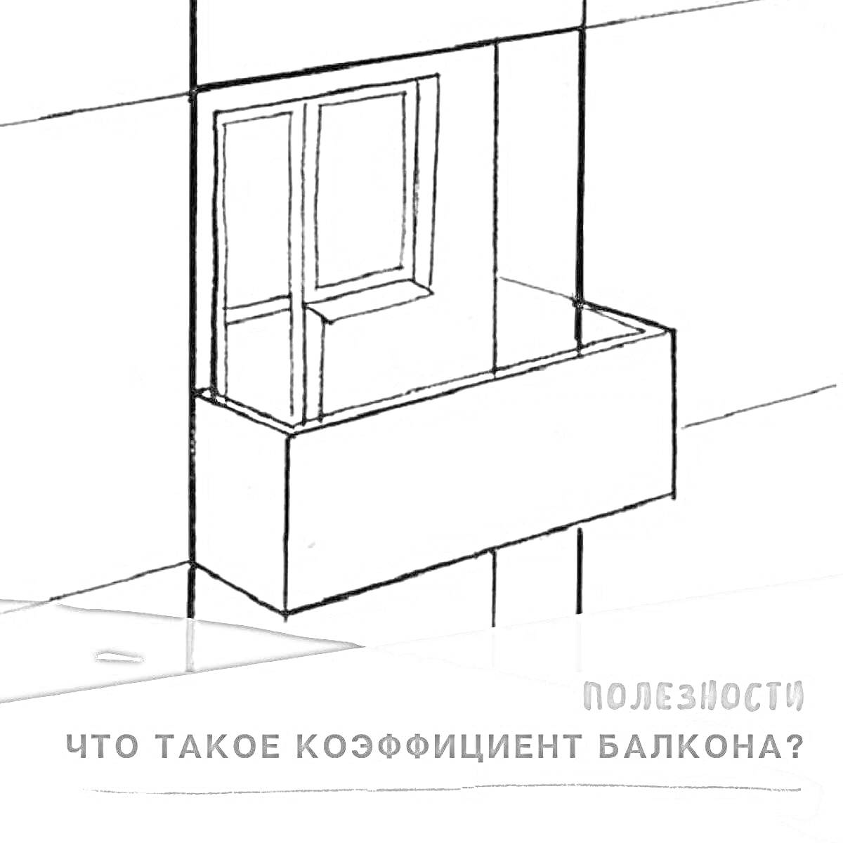 Раскраска Балкон с окном и парапетом