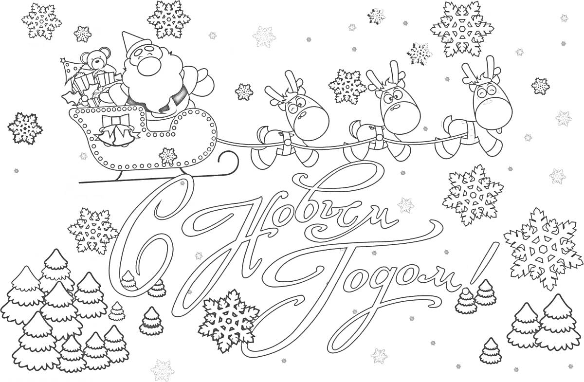 На раскраске изображено: Новый год, Санта Клаус, Дед Мороз, Сани, Подарки, Снежинки, Елки, Снег, Открытка, Олень, Поздравительная открытка