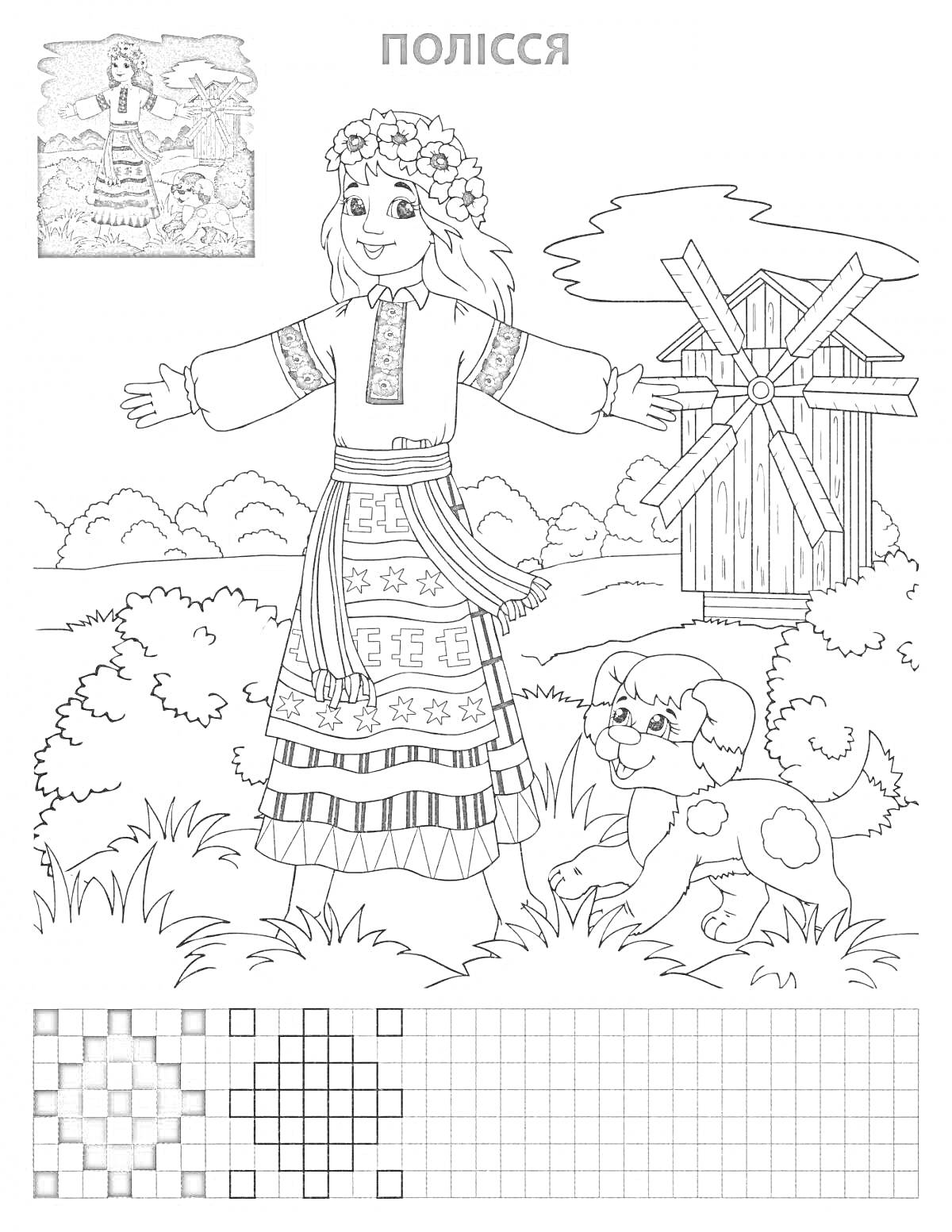 Раскраска Девочка в украинской национальной одежде с венком на голове, пес, деревянная мельница и деревья на заднем плане