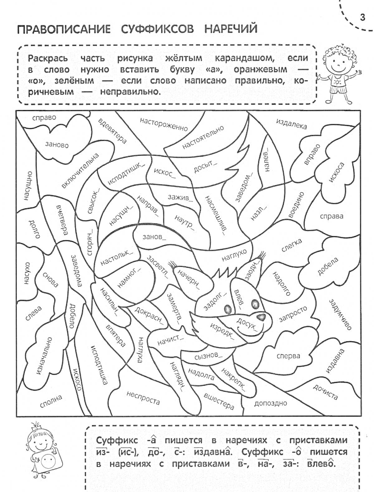 Правописание суффиксов наречий - раскраска, включающая различные слова для определения правильного написания суффиксов наречий на рисунке собаки.