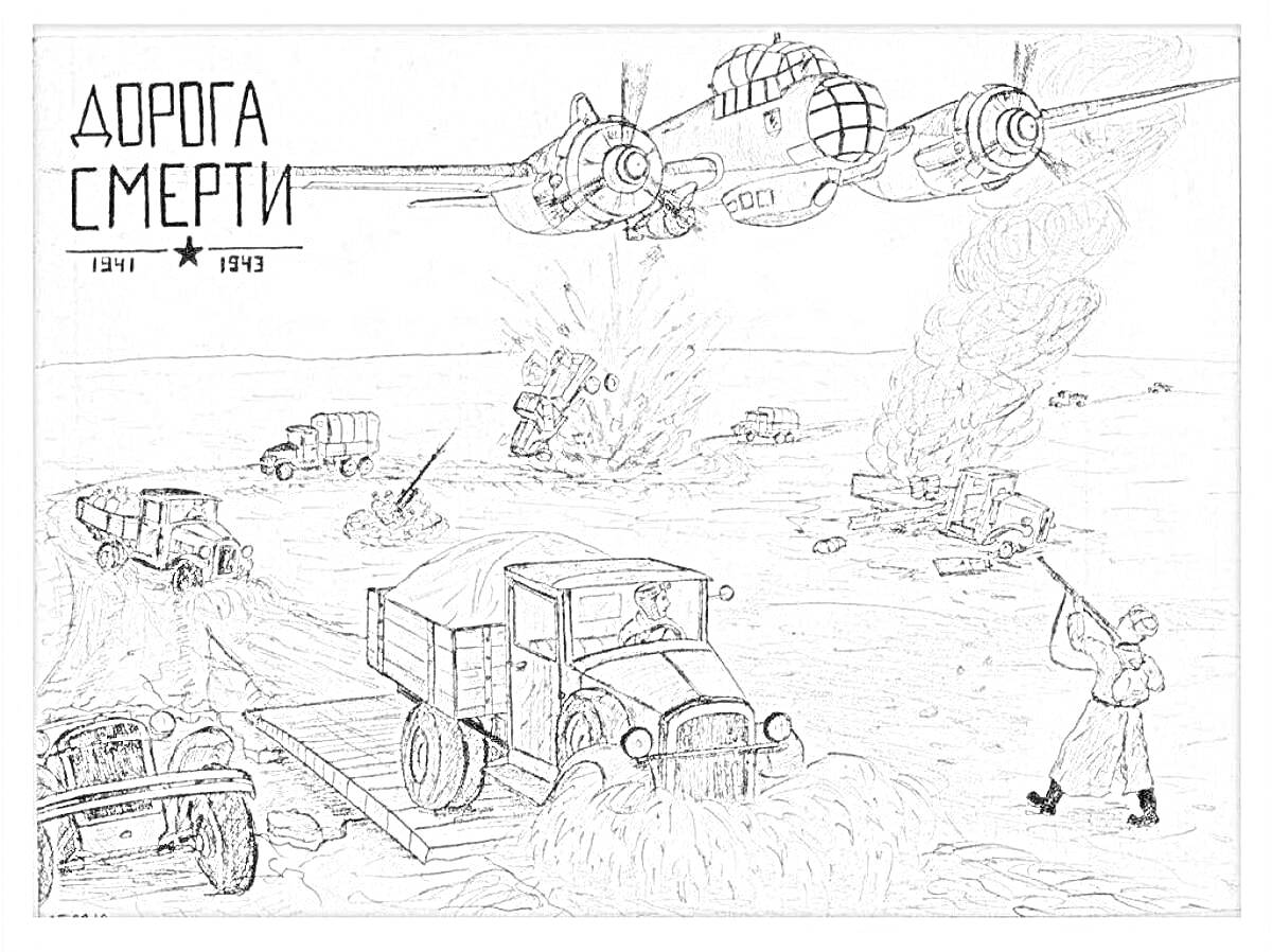 Раскраска Дорога смерти, 1941-1943: Поле боя с грузовиками, разбитыми машинами, летящим самолетом и фигурой человека с ружьем в зимний период.