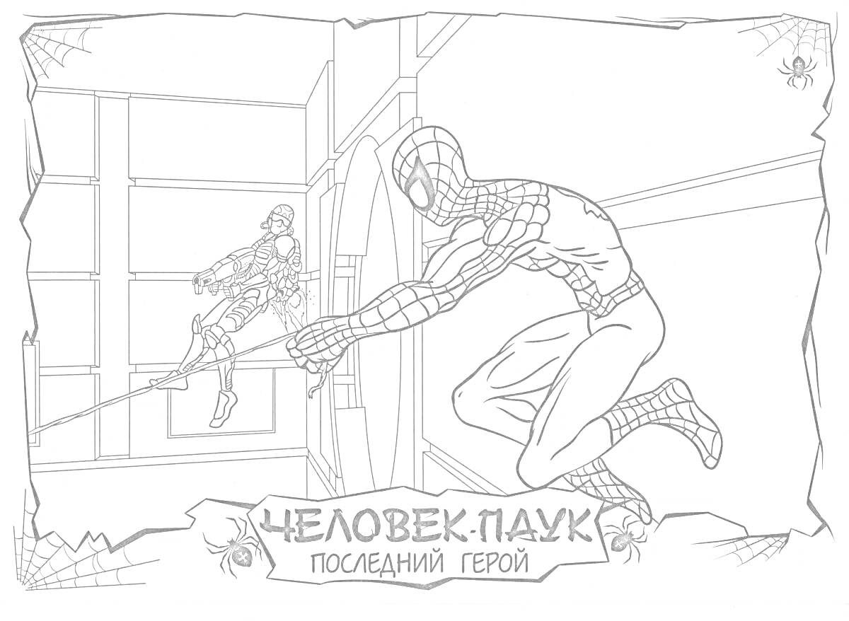 Раскраска Человек-паук сражается с злодеем в городе