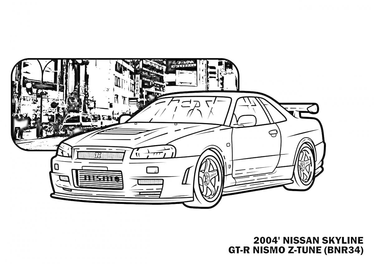 Раскраска Nissan Skyline GT-R Nismo Z-Tune (BNR34) на фоне городского пейзажа