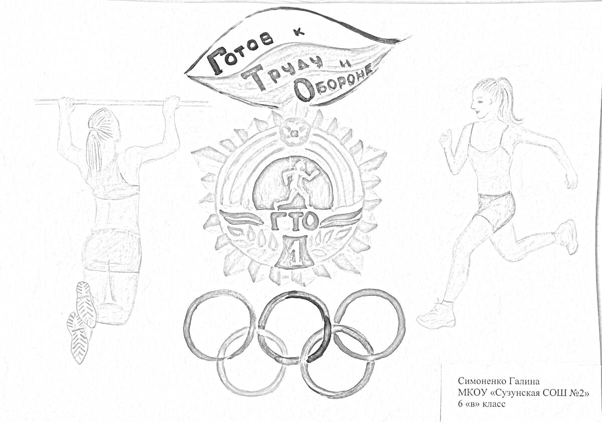 На раскраске изображено: Спорт, Девочка, Бег, Олимпийские кольца, Значок, Физкультура