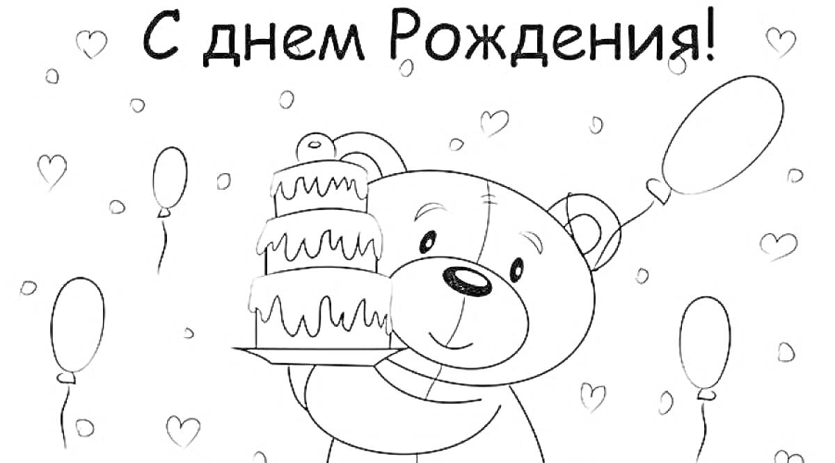 На раскраске изображено: Торт, День рождения, Воздушные шары, Медведь, Поздравительная открытка, Сердца