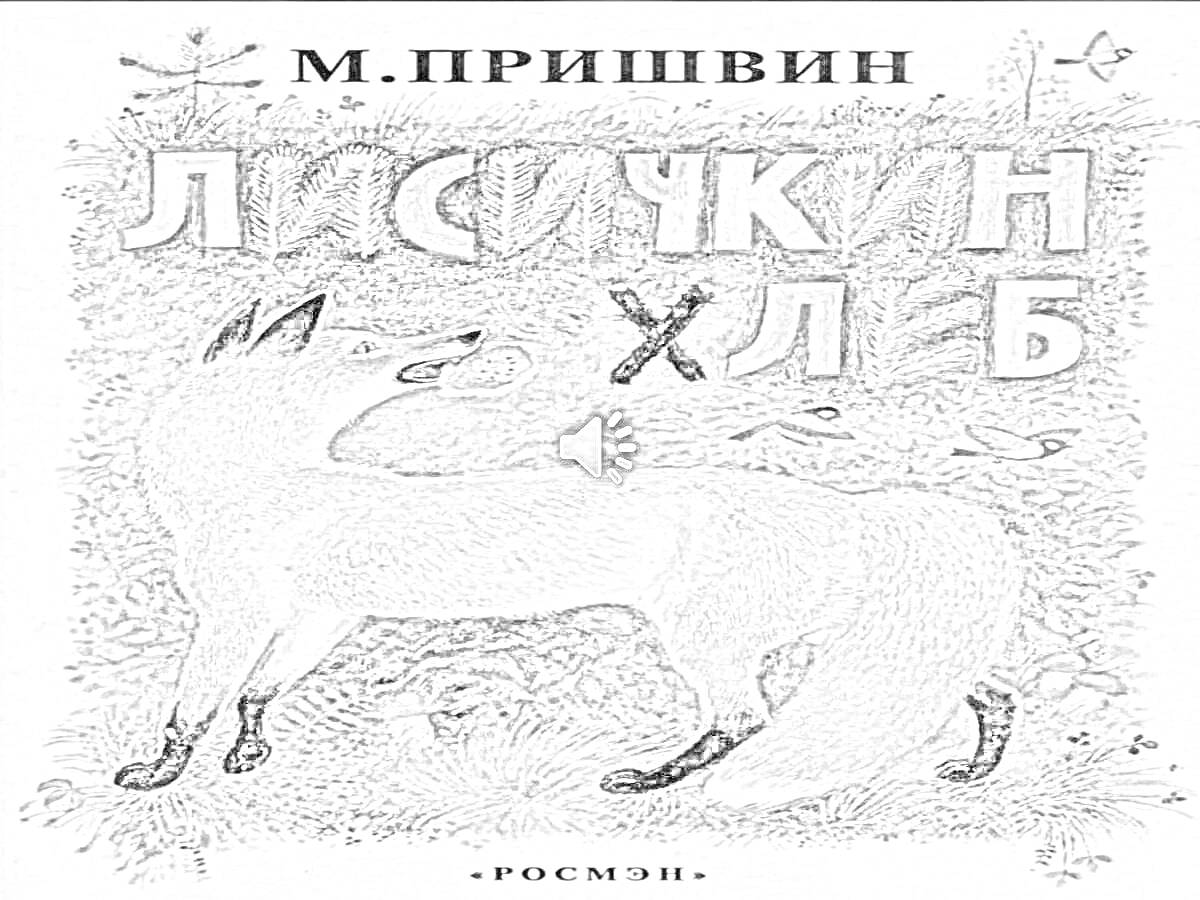 На раскраске изображено: Лиса, Лес, Грибы, Цветы, Лисичкин хлеб, Книжная обложка, Росмэн