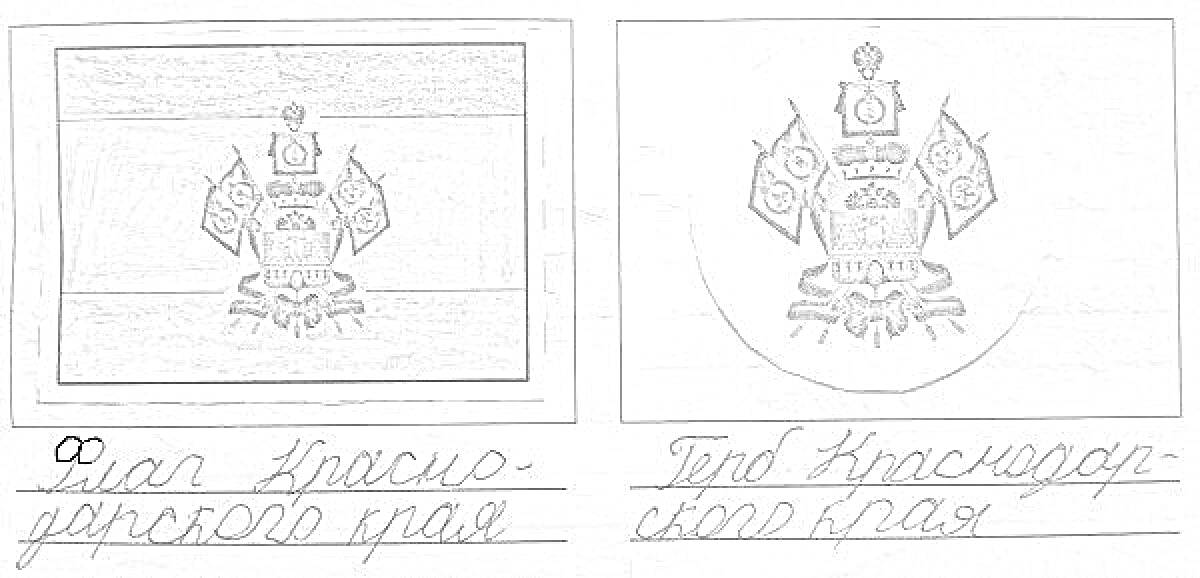 На раскраске изображено: Флаг, Краснодарский край, Символы, Герб России