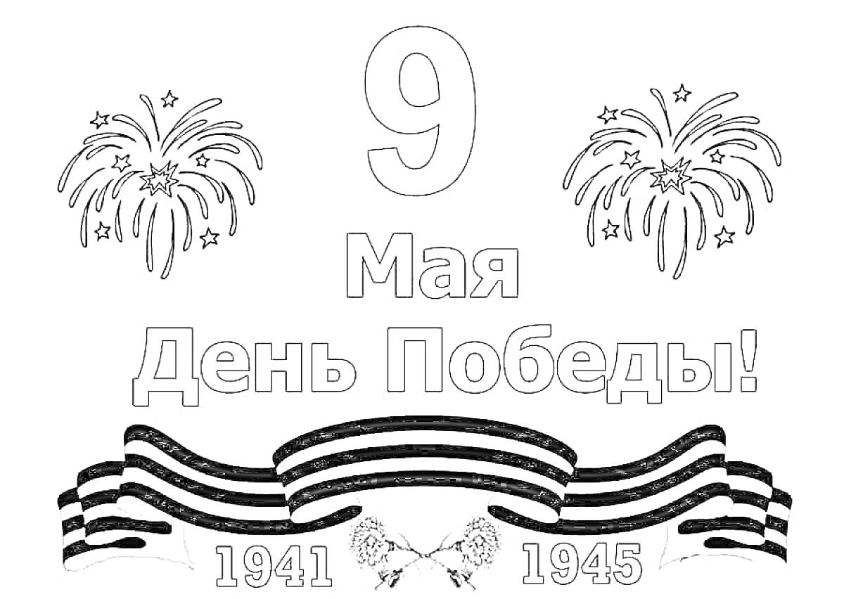 На раскраске изображено: Георгиевская лента, 9 мая, День Победы, 1941, 1945