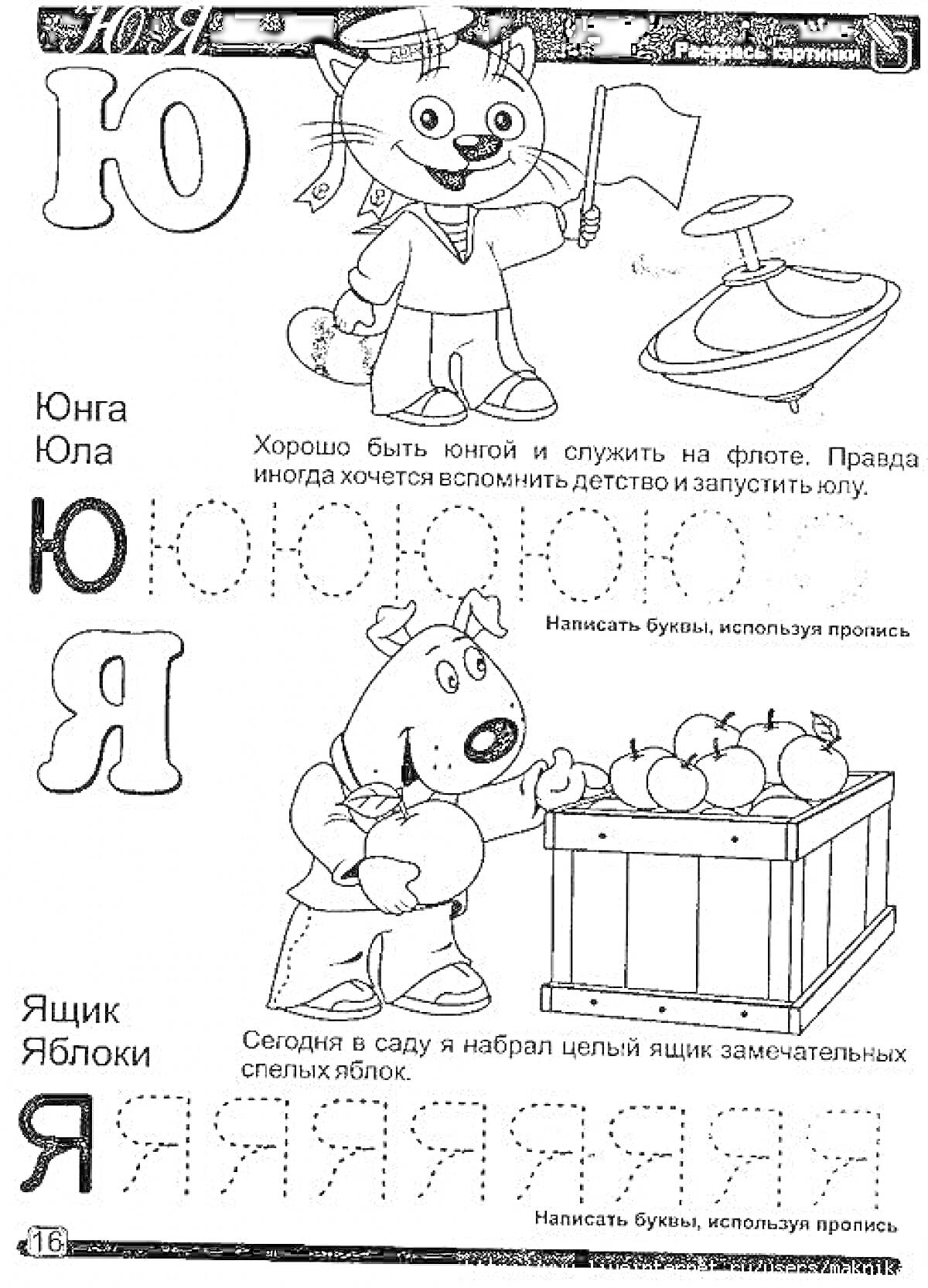 Раскраска Раскраска для детей с буквами Ю и Я, изображениями юнги с флагом, вёсла, собаки, ящика с яблоками, а также заданиями для написания этих букв