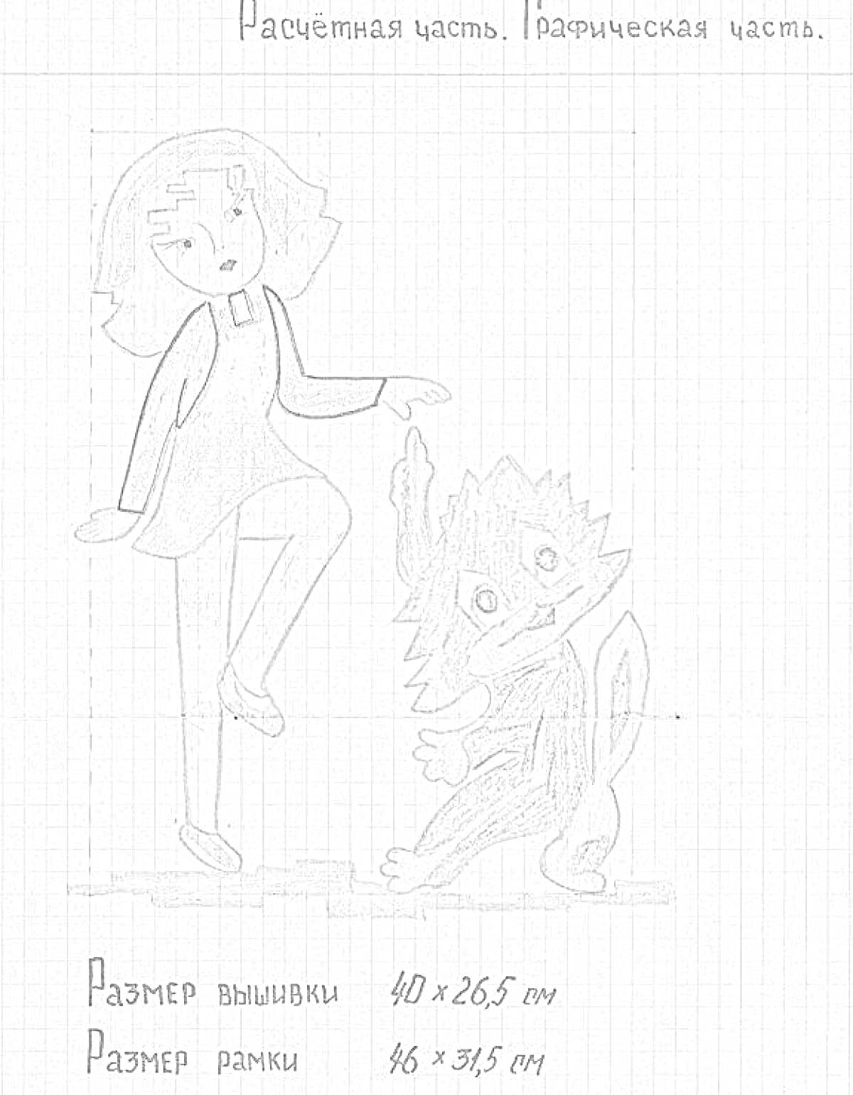 Раскраска Девочка и кот в костюме с пропеллером, расчётная и графическая часть, размеры вышивки и рамки