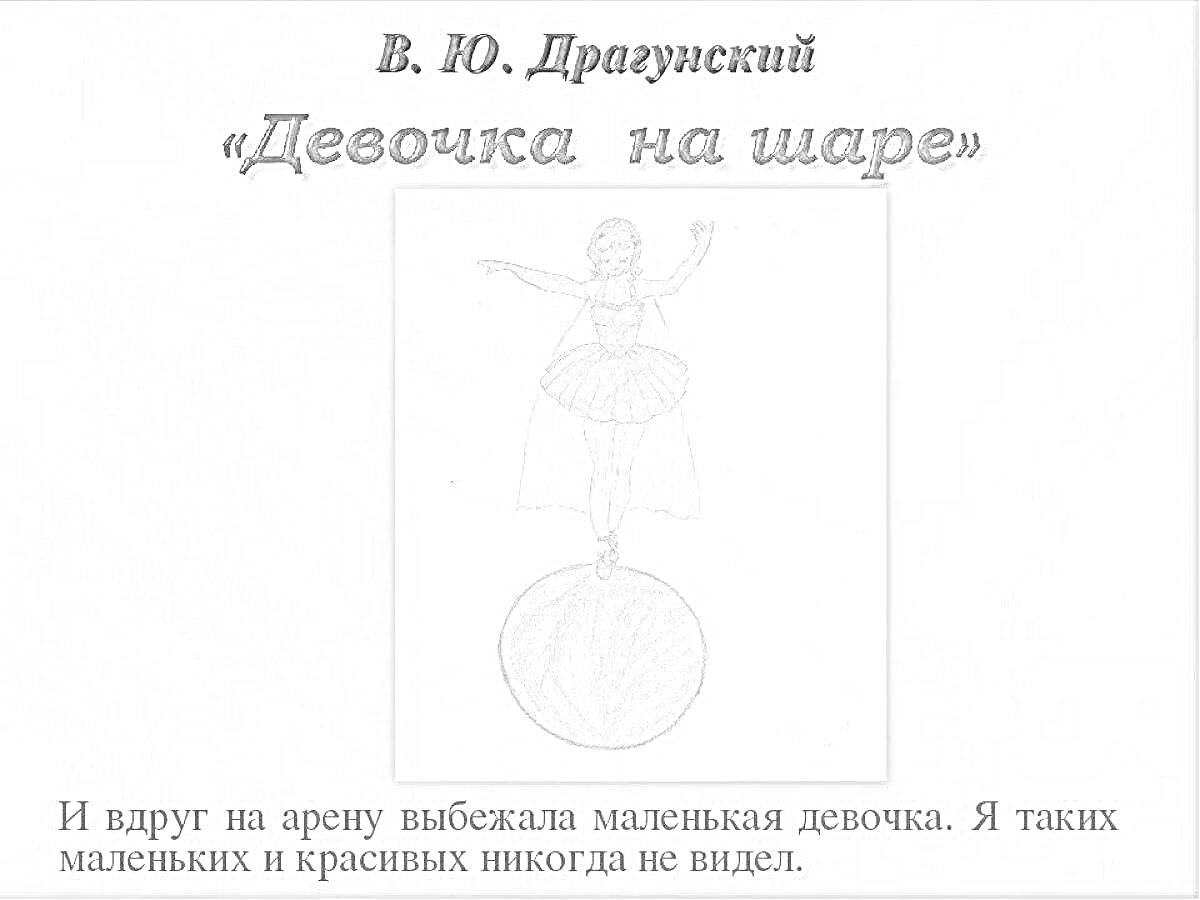 На раскраске изображено: Девочка, Цирк, Книга