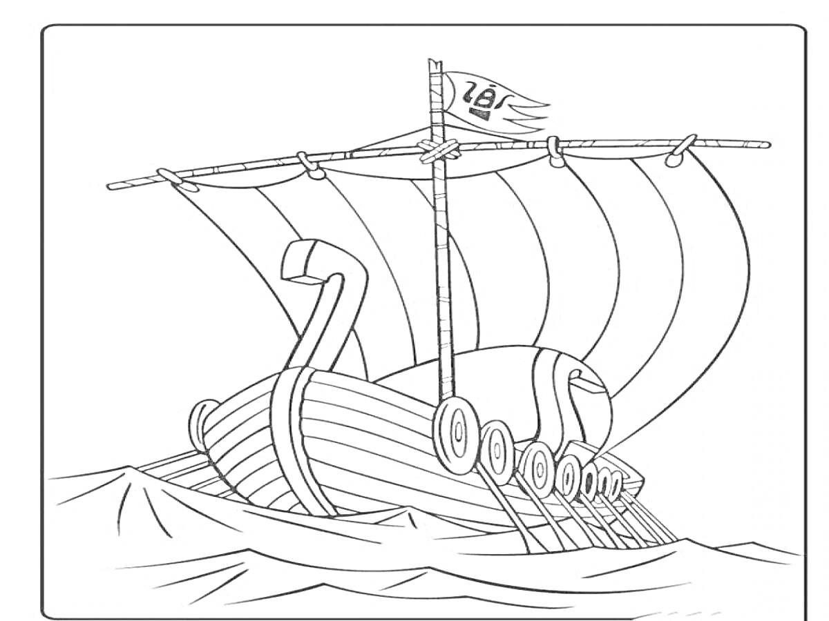 Раскраска Викингский корабль с парусами на волнах