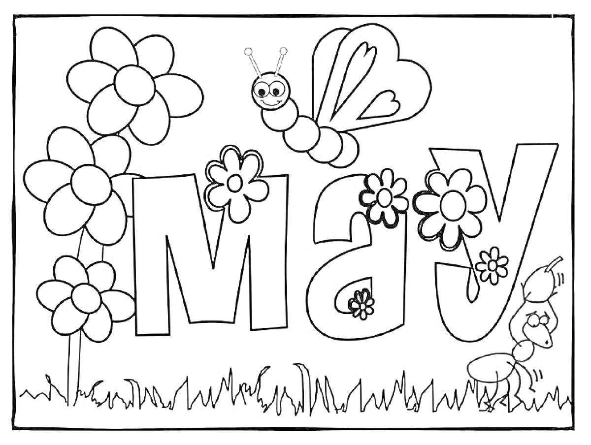 Раскраска Май с цветами, бабочкой, муравьем на траве