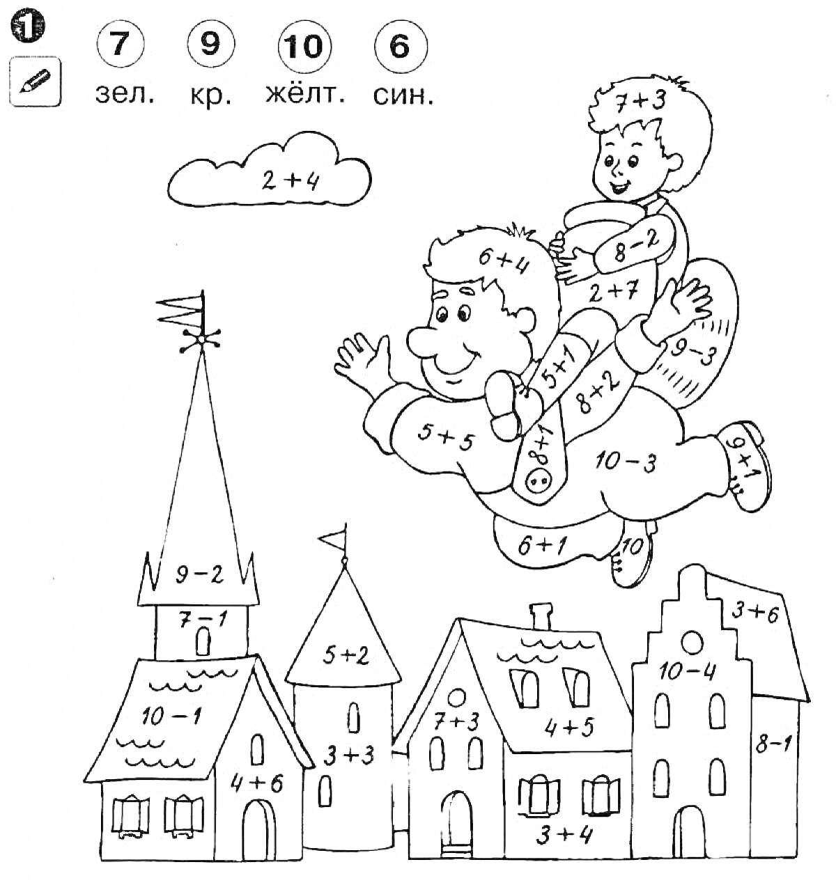Раскраска Раскраска с математическими примерами (2 класс) - летающий человек с ребёнком на спине, здания, облако