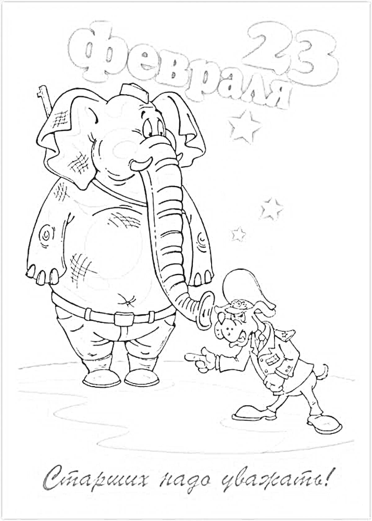 Раскраска Слон и солдатик, празднующие 23 февраля