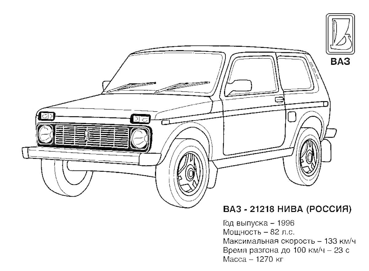 Раскраска Автомобиль ВАЗ-21218 Нива с информацией о модели (год выпуска, мощность, максимальная скорость, время разгона до 100 км/ч, масса) и логотипом ВАЗ