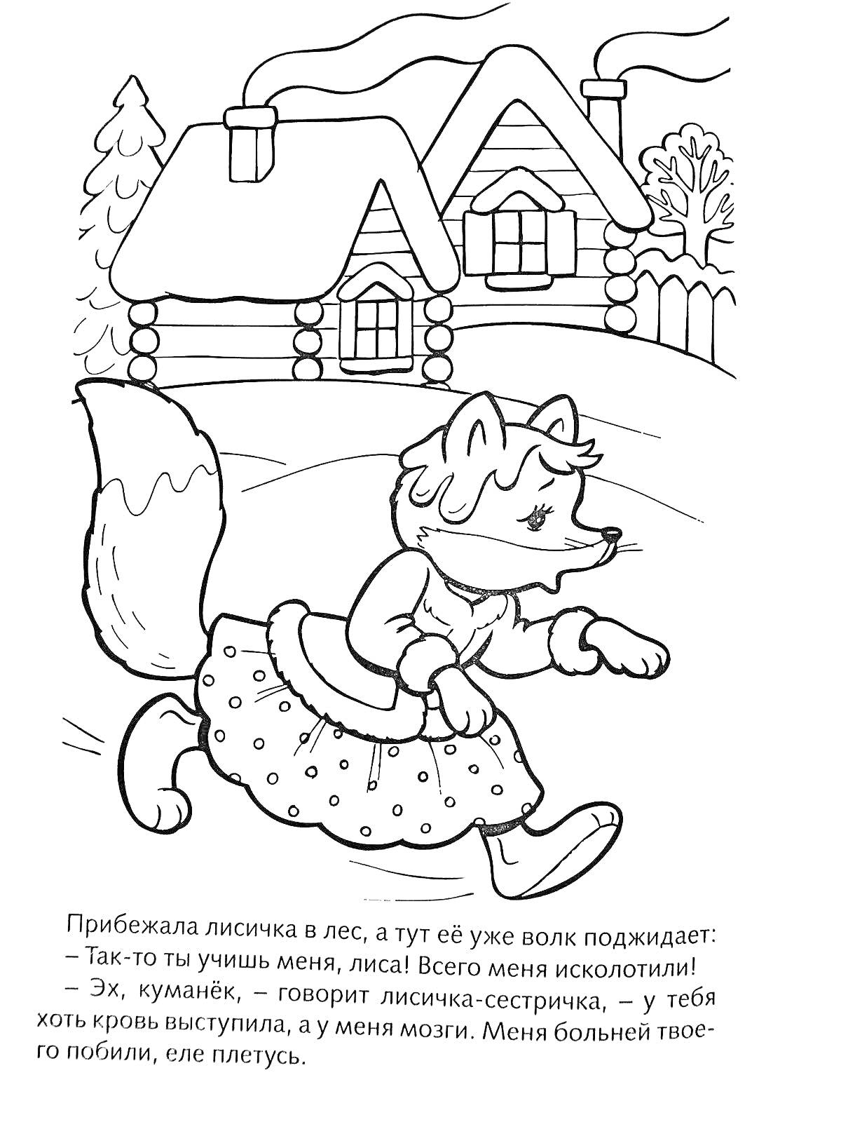 На раскраске изображено: Лиса, Волк, Домик, Лес, Из сказок, Бегство, Платье, Из мультфильмов, Животные