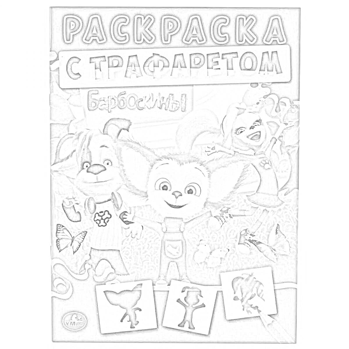 Раскраска Раскраска с трафаретом Барбоскины - три персонажа на фоне природы, бабочки, трафареты с силуэтами