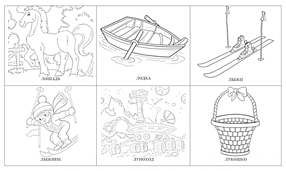 На раскраске изображено: Лошадь, Лодка, Лыжи, Лыжник, Лукошко