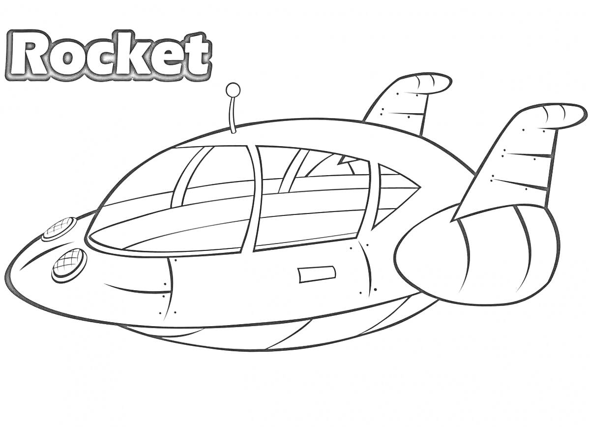 На раскраске изображено: Ракета, Транспорт, Будущее, Окна, Крылья, Космический корабль